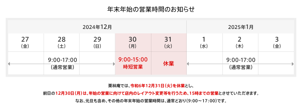 年末年始の営業時間のお知らせ