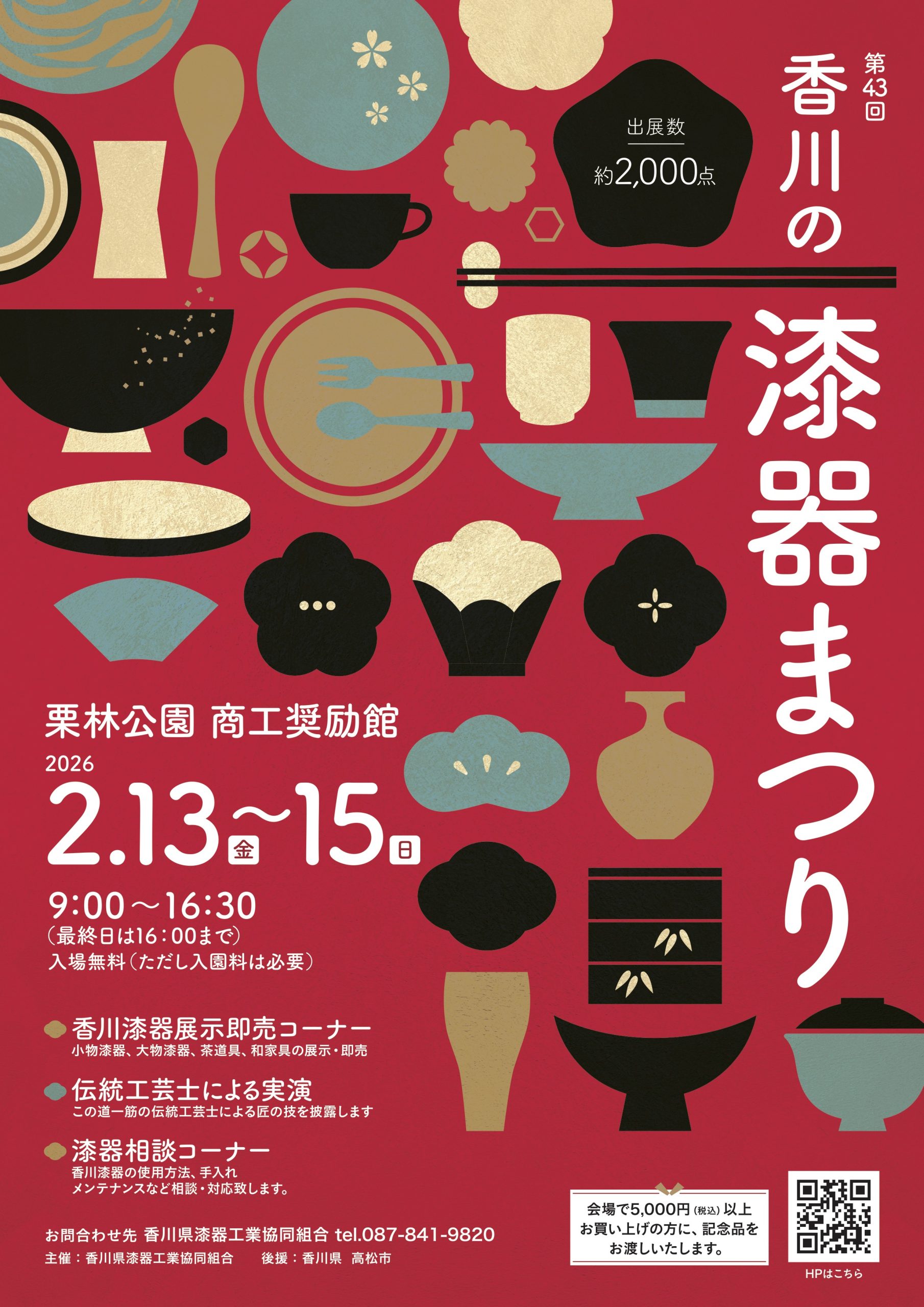 第43回 香川の漆器まつり | かがわ物産館『栗林庵』讃岐うどん・希少糖