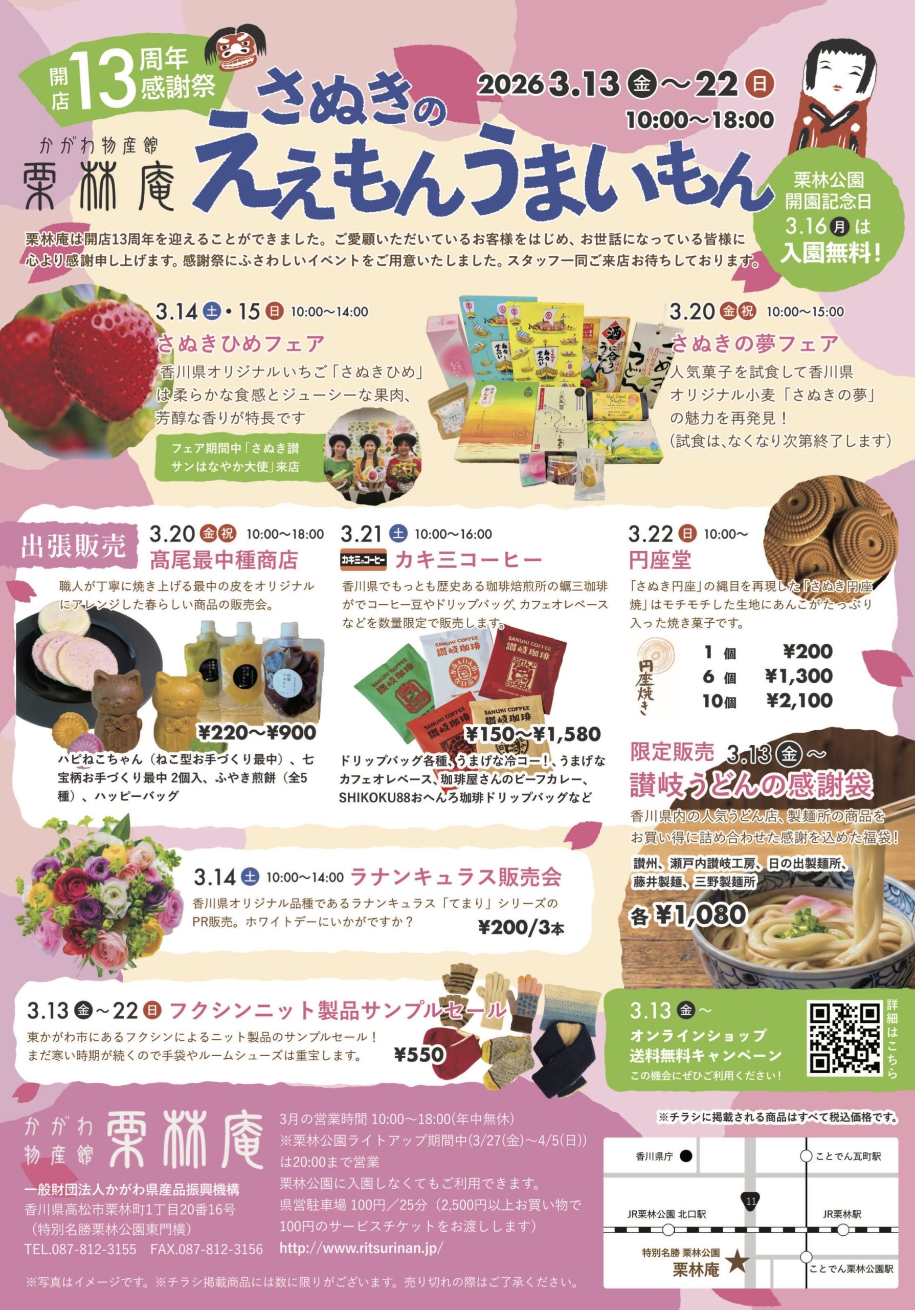 かがわ物産館 栗林庵 13周年感謝祭 | かがわ物産館『栗林庵』讃岐